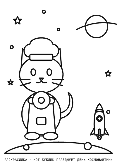 Раскраска Кот Бублик празднует День космонавтики