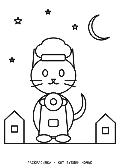 Раскраска Кот Бублик ночью