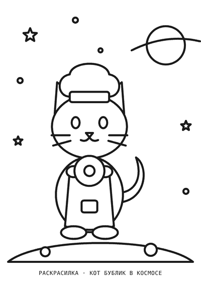 Раскраска Кот Бублик в космосе