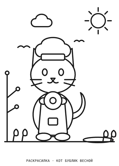 Раскраска Кот Бублик весной
