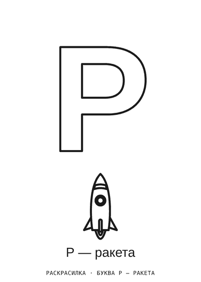 Раскраска Буква Р — ракета
