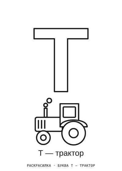 Раскраска Буква Т — трактор