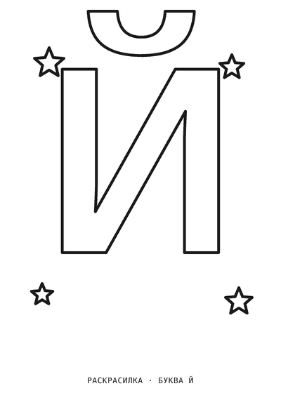 Раскраска Буква Й