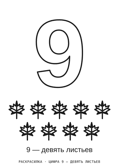 Раскраска Цифра 9 — девять листьев