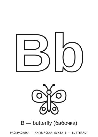 Раскраска Английская буква B — butterfly