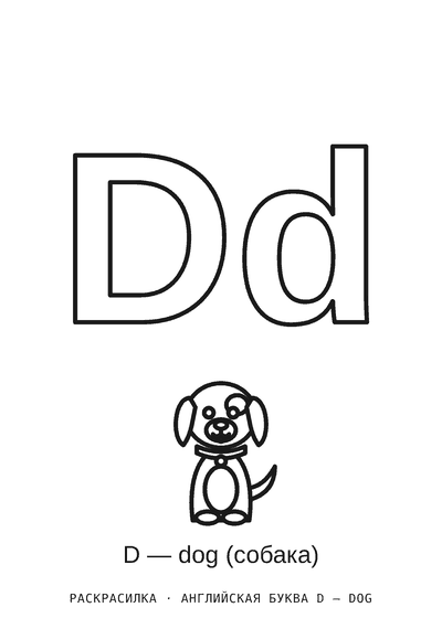 Раскраска Английская буква D — dog