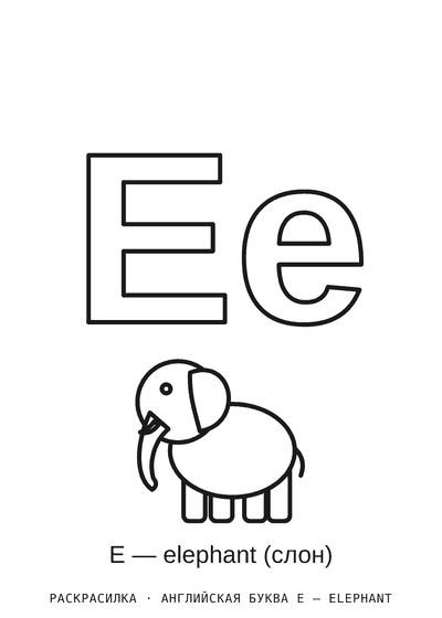 Раскраска Английская буква E — elephant