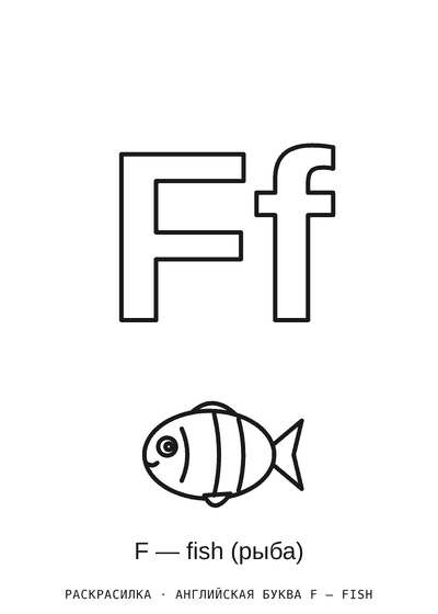Раскраска Английская буква F — fish