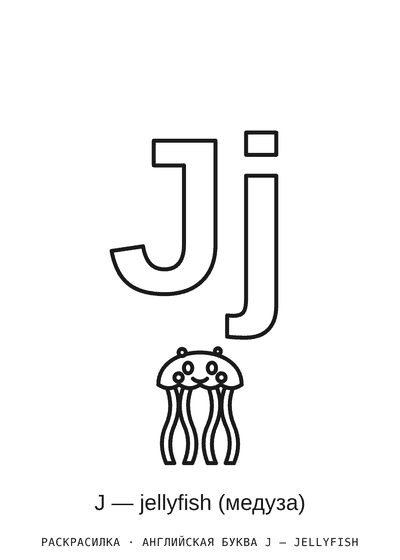 Раскраска Английская буква J — jellyfish