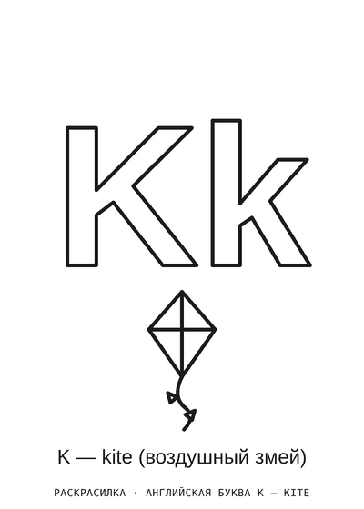 Раскраска Английская буква K — kite