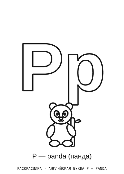 Раскраска Английская буква P — panda
