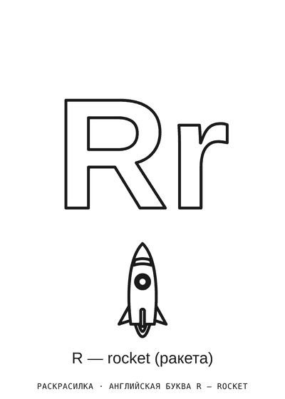Раскраска Английская буква R — rocket