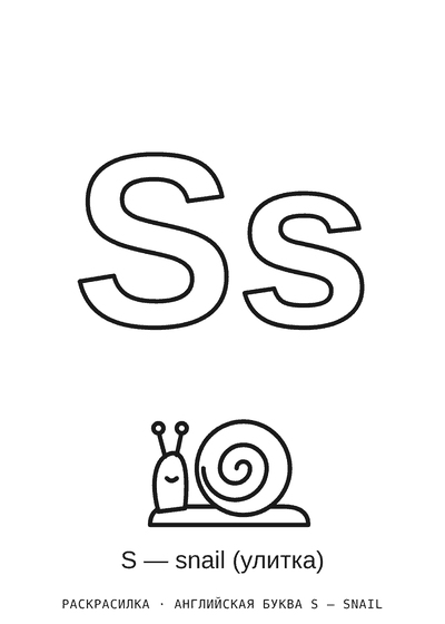 Раскраска Английская буква S — snail