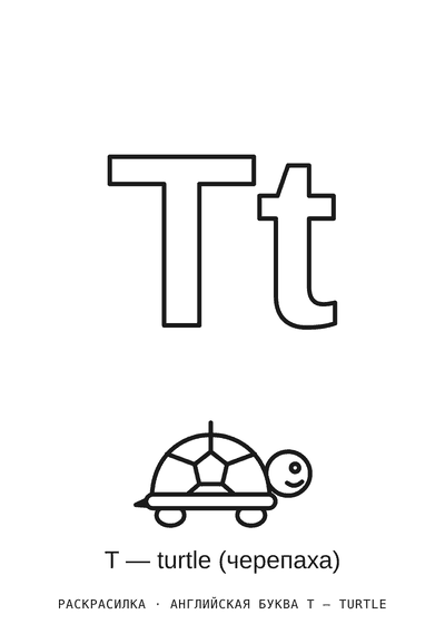 Раскраска Английская буква T — turtle