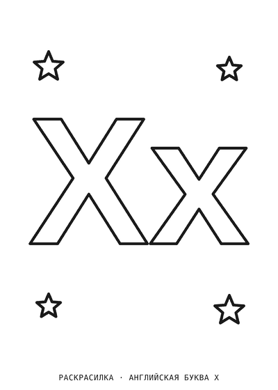 Раскраска Английская буква X
