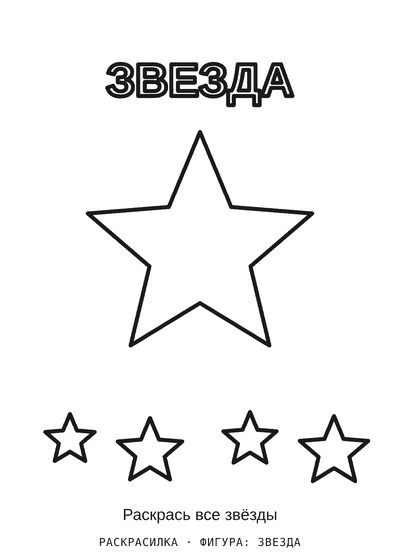 Раскраска Фигура: звезда