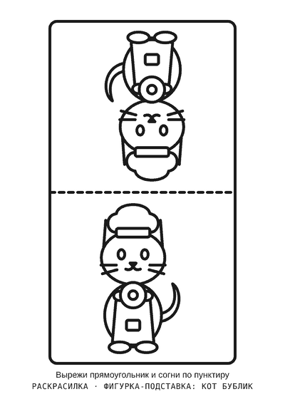 Раскраска Фигурка-подставка: кот бублик