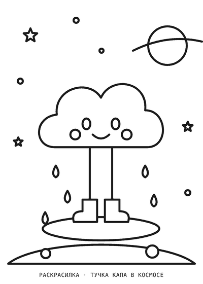 Раскраска Тучка Капа в космосе