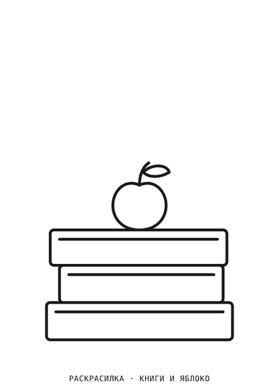 Раскраска Книги и яблоко