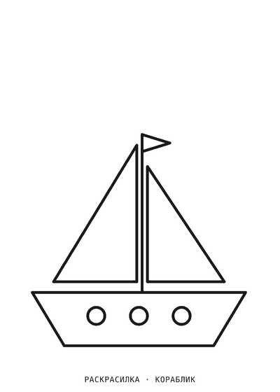 Раскраска Кораблик