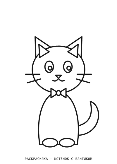 Раскраска Котёнок с бантиком