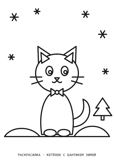 Раскраска Котёнок с бантиком зимой