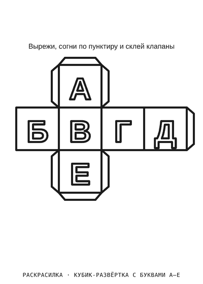 Раскраска Кубик-развёртка с буквами А–Е