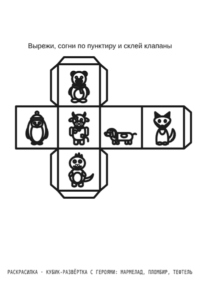 Раскраска Кубик-развёртка с героями: Мармелад, Пломбир, Тефтель