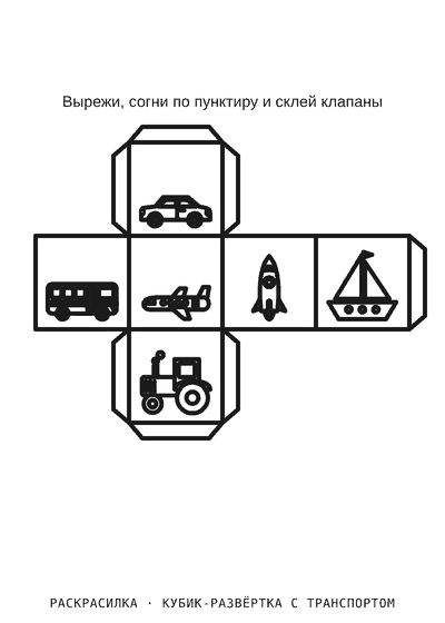 Раскраска Кубик-развёртка с транспортом