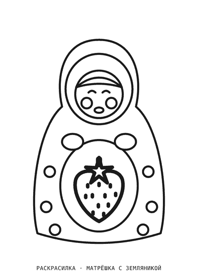 Раскраска Матрёшка с земляникой