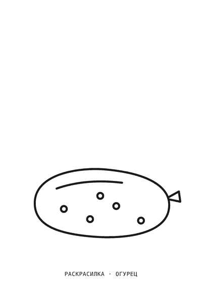 Раскраска Огурец