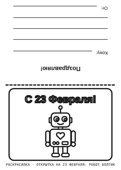 Раскраска Открытка на 23 февраля: робот Болтик