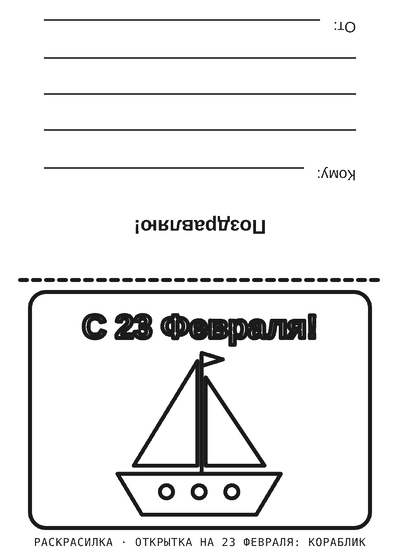 Раскраска Открытка на 23 февраля: кораблик