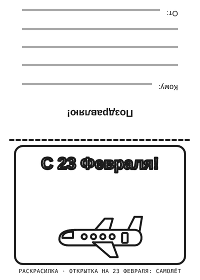 Раскраска Открытка на 23 февраля: самолёт