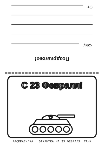 Раскраска Открытка на 23 февраля: танк