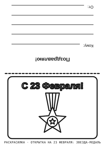Раскраска Открытка на 23 февраля: звезда-медаль