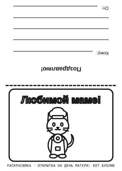 Раскраска Открытка на День матери: кот Бублик
