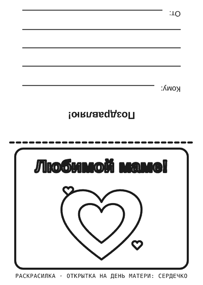 Раскраска Открытка на День матери: сердечко