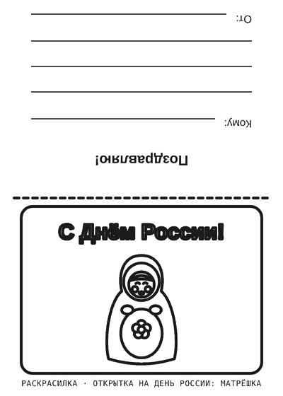 Раскраска Открытка на День России: матрёшка
