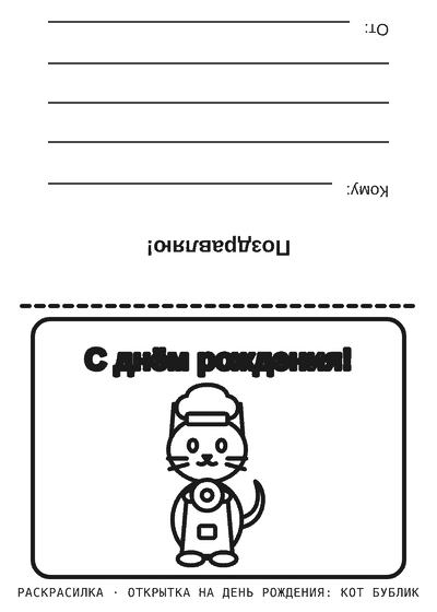 Раскраска Открытка на день рождения: кот Бублик