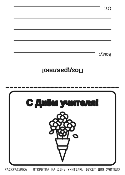 Раскраска Открытка на День учителя: букет для учителя
