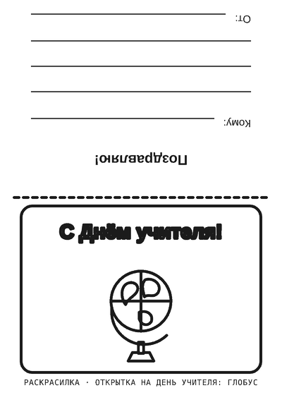 Раскраска Открытка на День учителя: глобус
