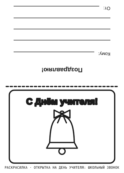 Раскраска Открытка на День учителя: школьный звонок