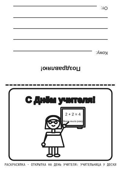 Раскраска Открытка на День учителя: учительница у доски