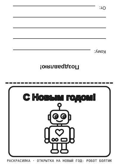 Раскраска Открытка на Новый год: робот Болтик