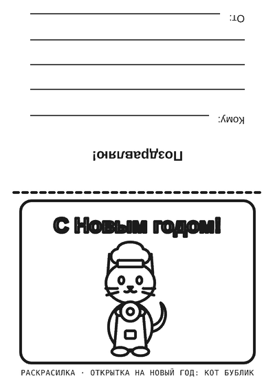 Раскраска Открытка на Новый год: кот Бублик