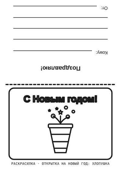 Раскраска Открытка на Новый год: хлопушка