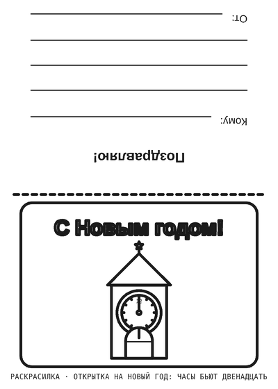 Раскраска Открытка на Новый год: часы бьют двенадцать