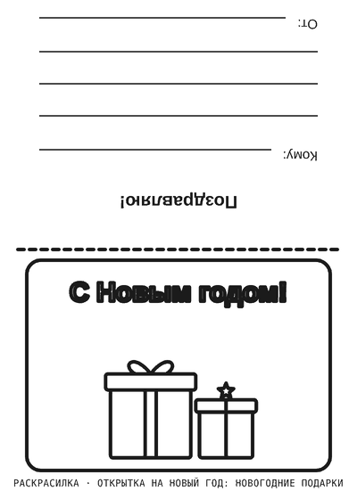 Раскраска Открытка на Новый год: новогодние подарки