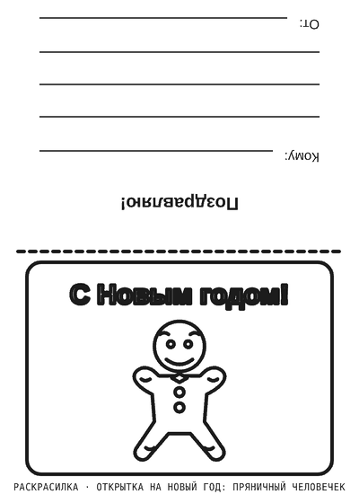 Раскраска Открытка на Новый год: пряничный человечек